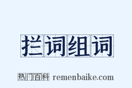 拦词组词是什么意思的图片